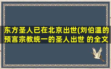 东方圣人已在北京出世(刘伯温的预言宗教统一的圣人出世 的全文)